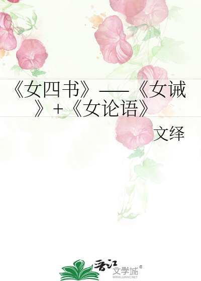 《女四书》——《女诫》+《女论语》