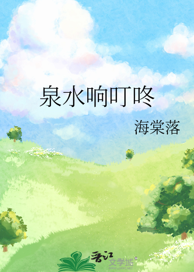泉水响叮咚简谱_泉水叮咚响歌谱简谱(2)