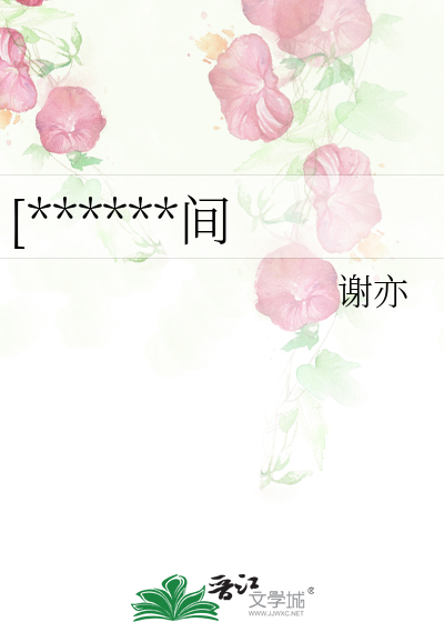 [******间