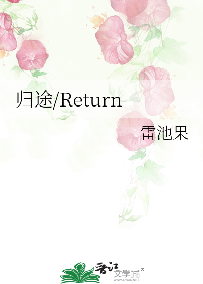 归途/Return