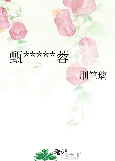 甄*****蓉