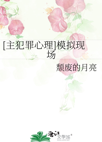 [主犯罪心理]模拟现场