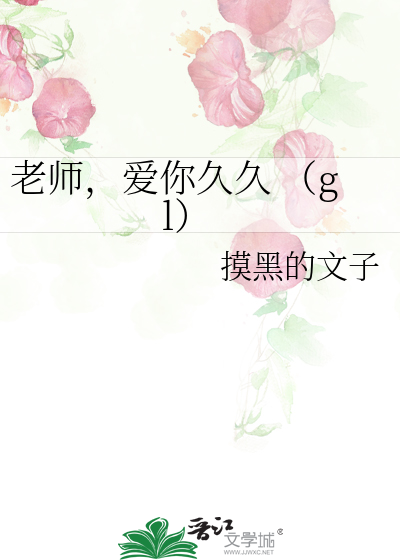 老师，爱你久久 （gl）