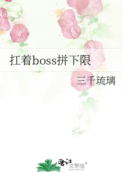 扛着boss拼下限