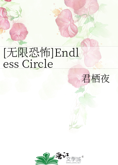 无限恐怖]Endless Circle》君栖夜_晋江文学城_【衍生小说|纯爱小说】