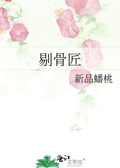 剔骨匠