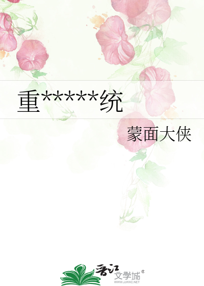 重*****统