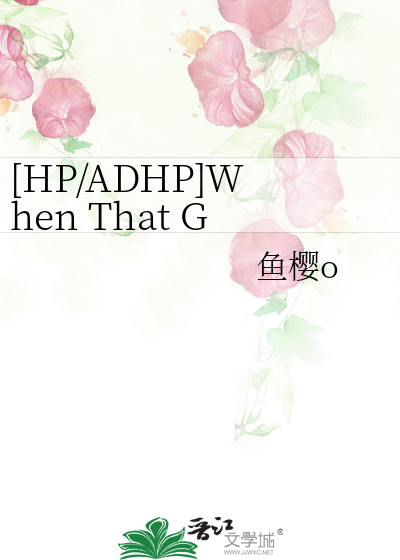 HP/ADHP]When That Greater Dream Had Gone》鱼樱o_晋江文学城_【衍生 