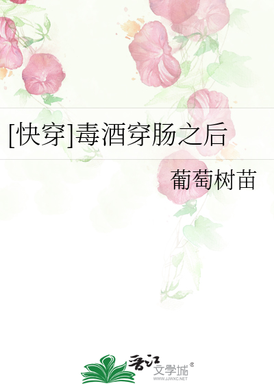 [快穿]毒酒穿肠之后