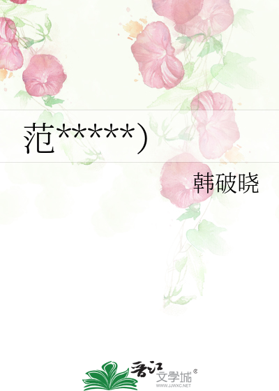 范*****）