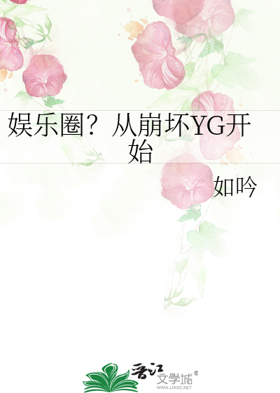 娱乐圈？从崩坏YG开始