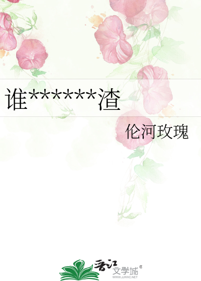 谁******渣