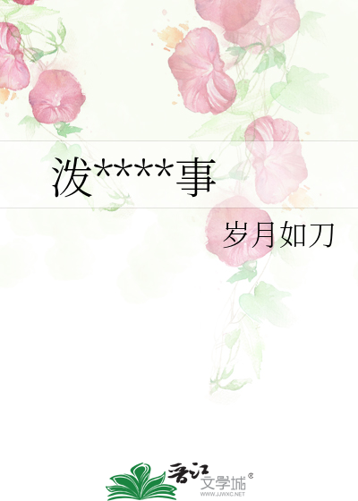 泼****事