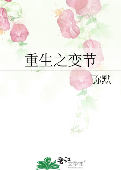 重生之变节
