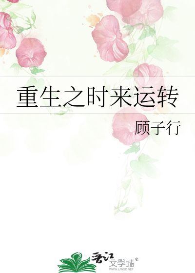 重生之时来运转