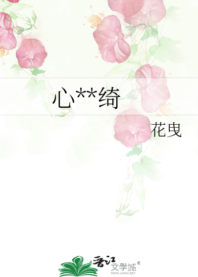 心**绮