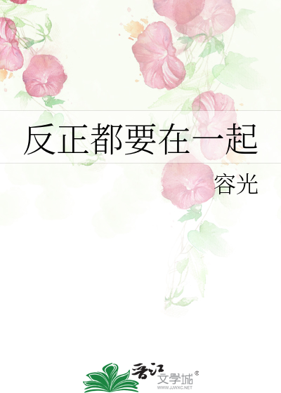 反正都要在一起