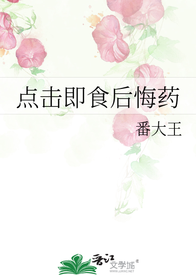 点击即食后悔药