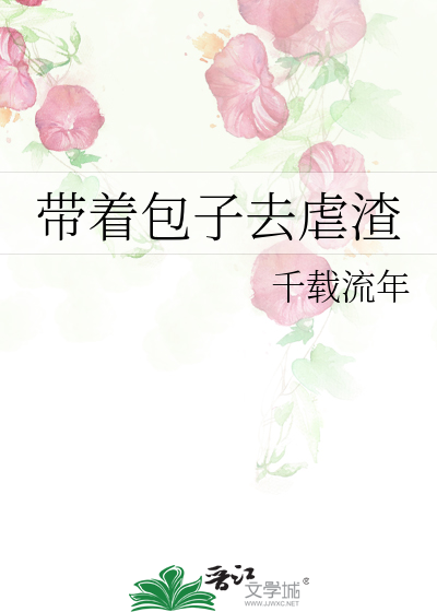带着包子去虐渣