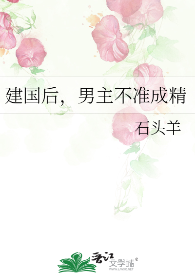 建国后，男主不准成精