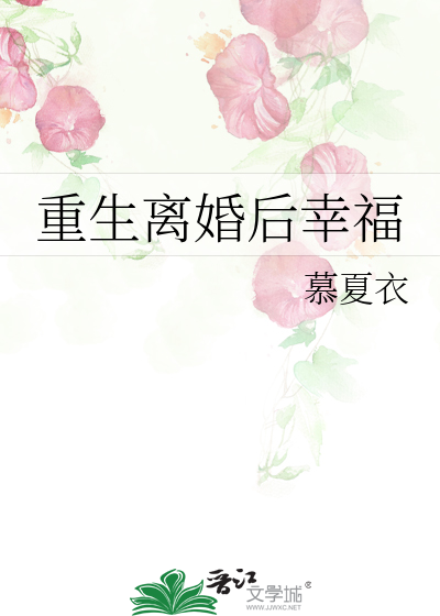重生离婚后幸福