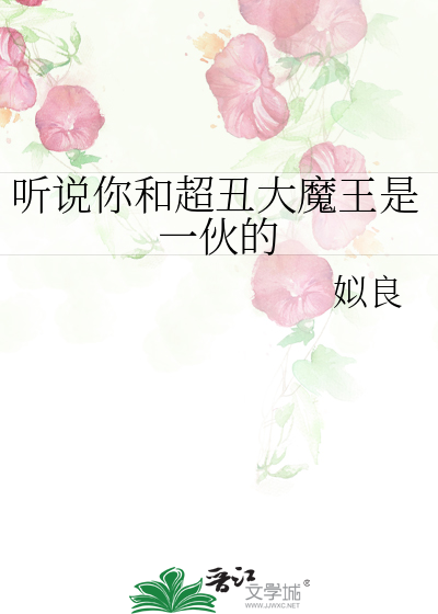 听说你和超丑大魔王是一伙的