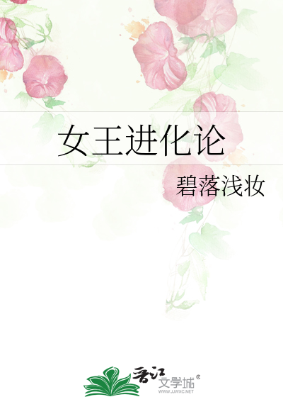 女王进化论