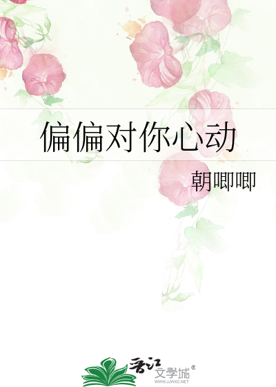 偏偏对你心动
