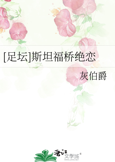 [足坛]斯坦福桥绝恋