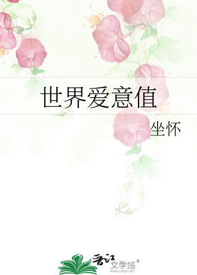 世界爱意值