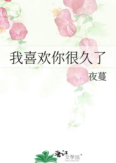 我喜欢你很久了