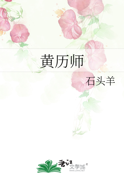 黄历师