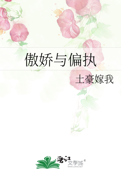 傲娇与偏执