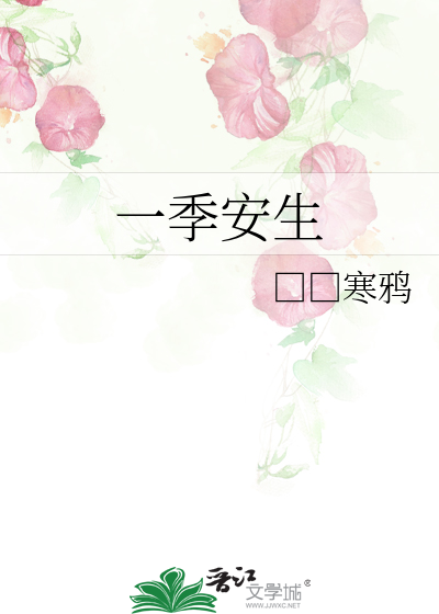 一季安生