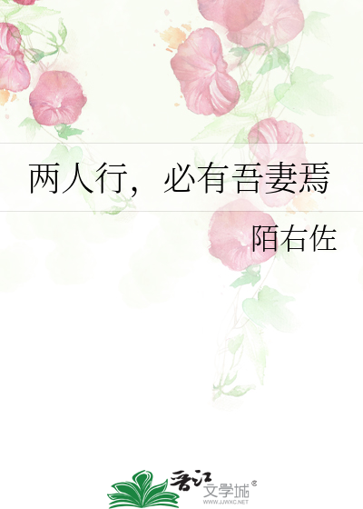 两人行，必有吾妻焉