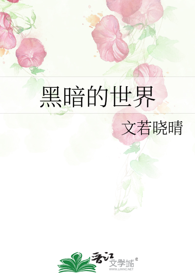 黑暗的世界