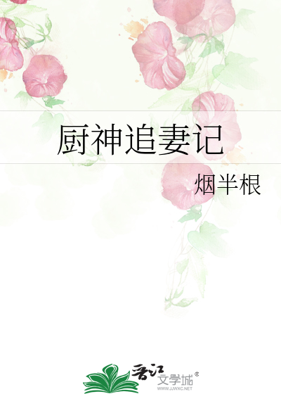 厨神追妻记