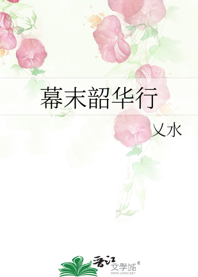 幕末韶华行