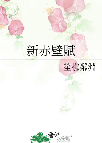 新赤壁賦