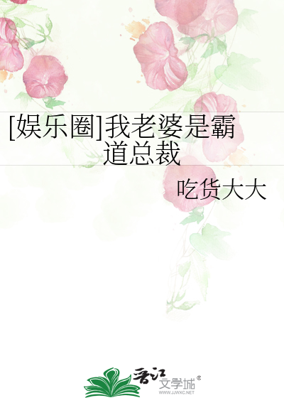 [娱乐圈]我老婆是霸道总裁