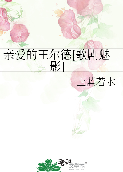 亲爱的王尔德[歌剧魅影]
