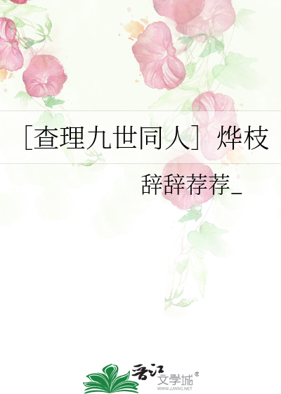 ［查理九世同人］烨枝