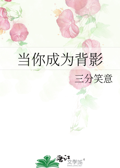 当你成为背影