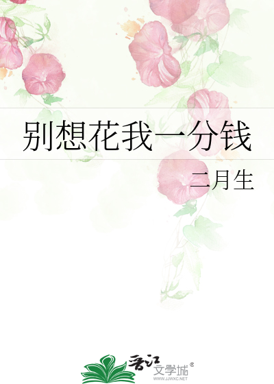 别想花我一分钱