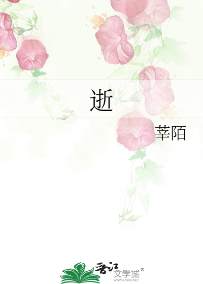 逝