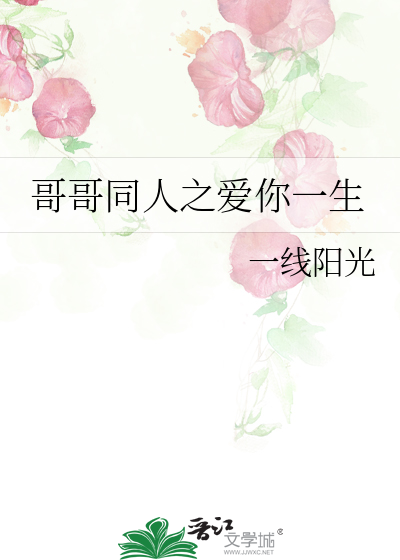 哥哥同人之爱你一生
