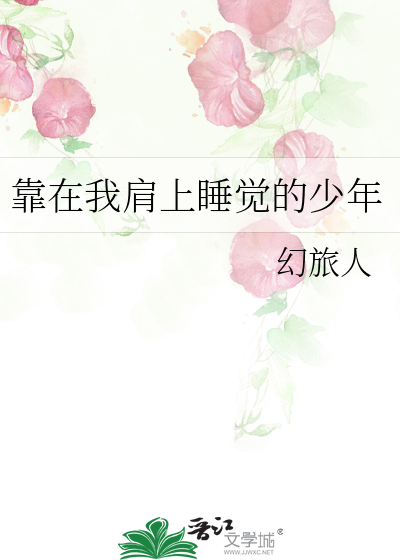 靠在我肩上睡觉的少年