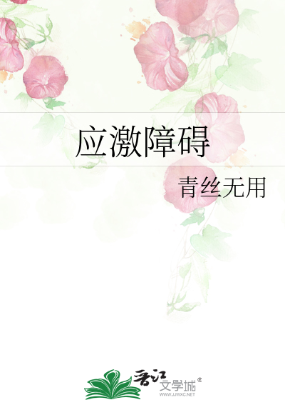 应激障碍