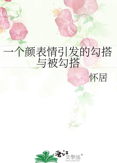 一个颜表情引发的勾搭与被勾搭