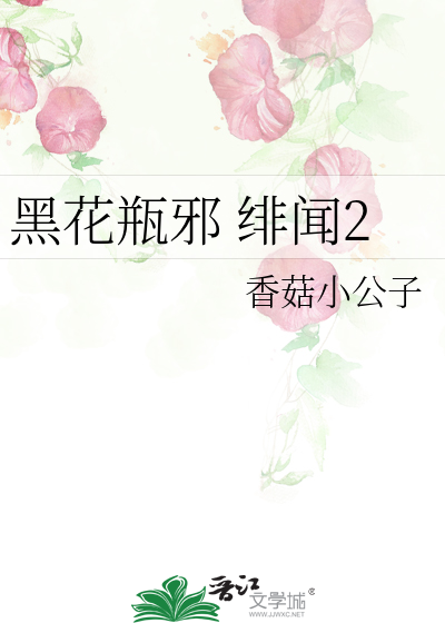 黑花瓶邪 绯闻2